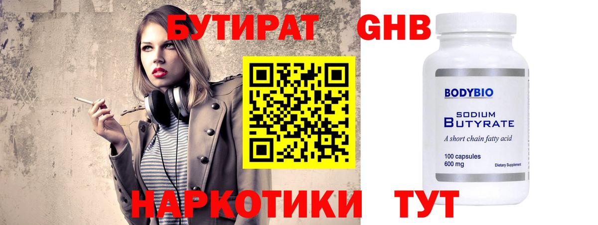 БУТИРАТ GHB  Бутират  Кызыл  Вход с VPN 